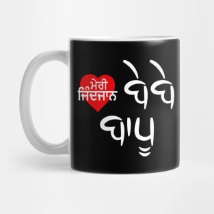 MERI ZINDJAAB BEBE BAPU - LOVE U MOM DAD(PUNJABi) Mug